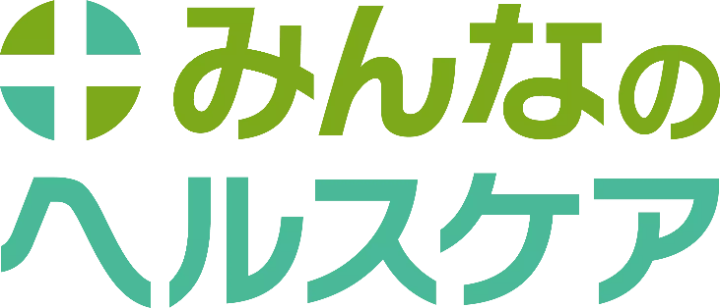 みんなのヘルスケア