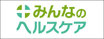 みんなのヘルスケア