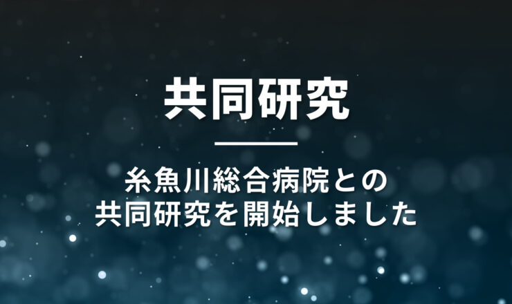 糸魚川総合病院