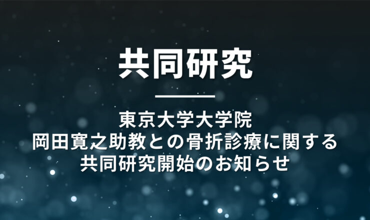 東京大学、骨折、骨粗鬆症