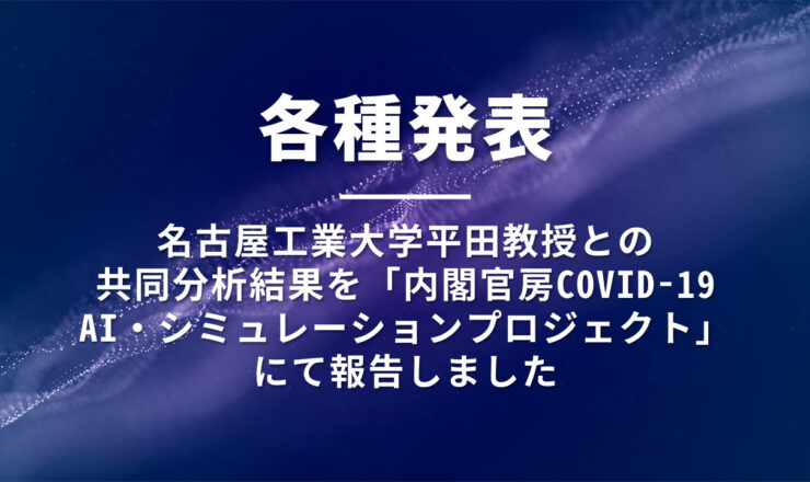 名古屋工業大学、共創分析、COVID-19、新型コロナウイルス
