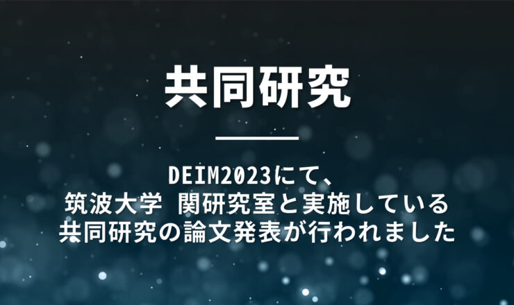 DEIM2023、筑波大学、医療データ