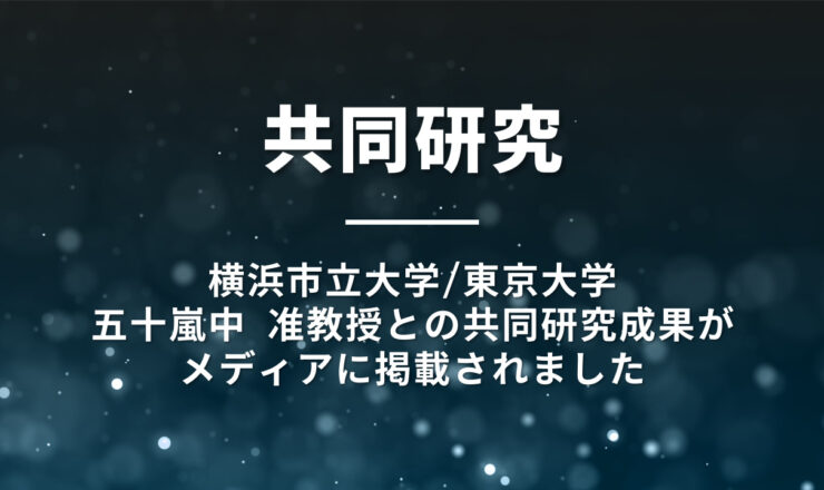 東京大学,横浜市立大学,五十嵐中氏,共同研究,週刊ダイヤモンド,日本経済新聞