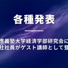 日本システム技術が慶應義塾大学セミナーへ登壇