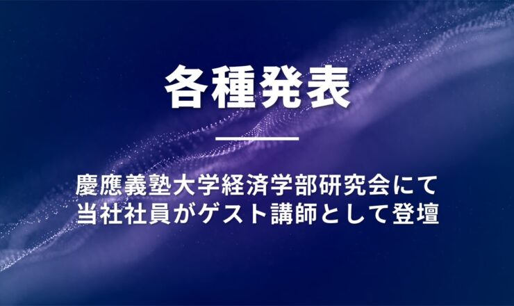 日本システム技術が慶應義塾大学セミナーへ登壇
