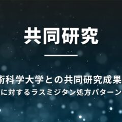 長岡技術科学大学との共同研究成果