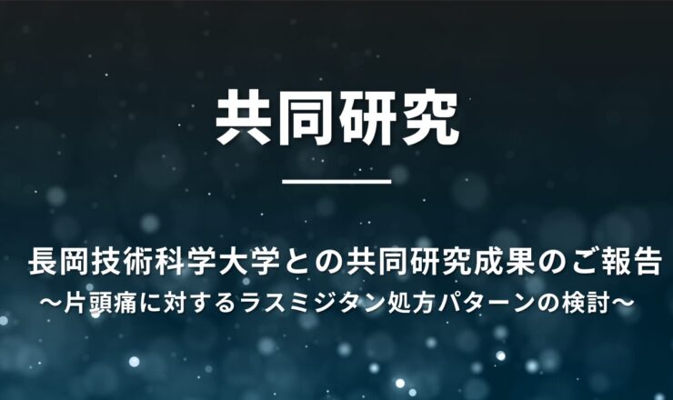 長岡技術科学大学との共同研究成果