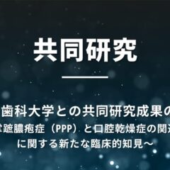 日本システム技術と神奈川歯科大学との共同研究成果