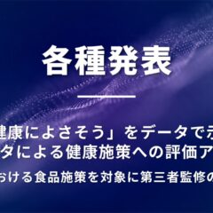 医療データによる健康施策への評価アプローチ