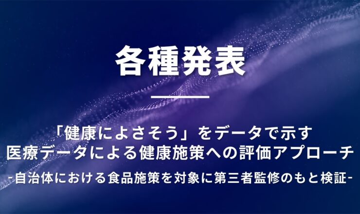 医療データによる健康施策への評価アプローチ
